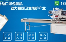 一次性口罩包装机的特点是什么？[行业解析]